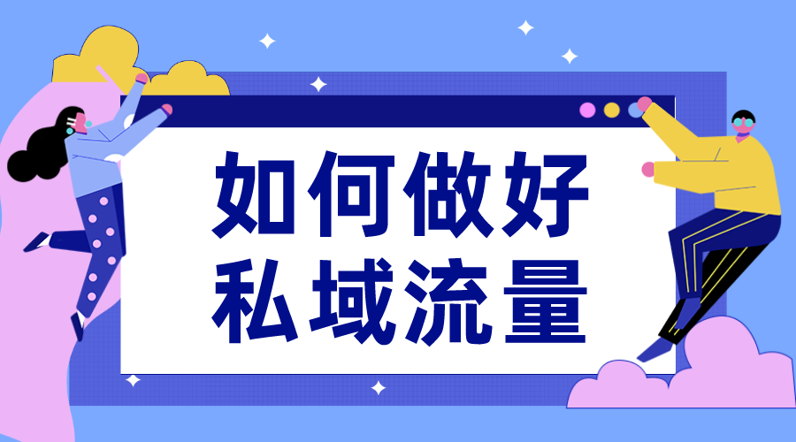 私域流量和裂變營(yíng)銷_私域流量如何運(yùn)營(yíng) 私域流量怎么運(yùn)營(yíng) 推廣引流方法有哪些 第1張