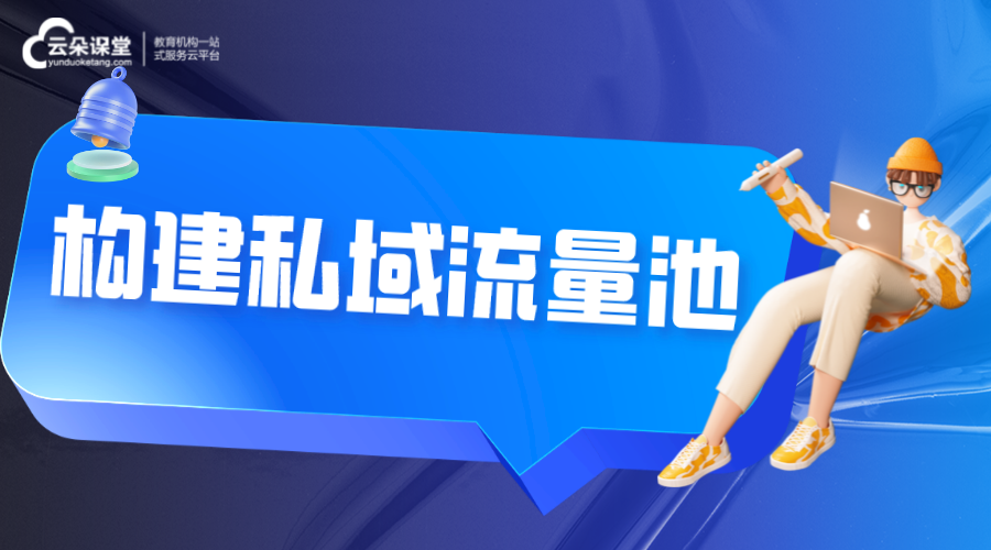 私域流量池_如何構(gòu)建企業(yè)的私域流量池?