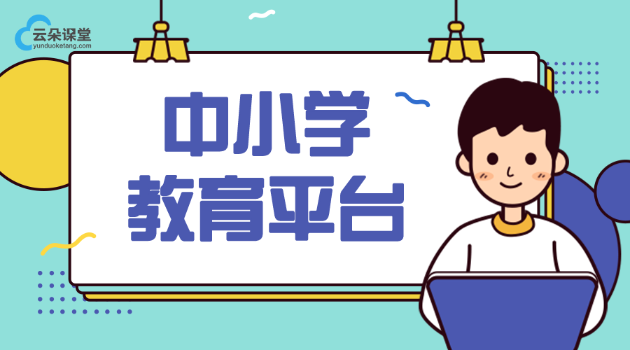 中小學教育平臺_中小學在線教育_網(wǎng)絡教育云平臺 K12在線教育平臺 在線教育平臺有哪些 第1張