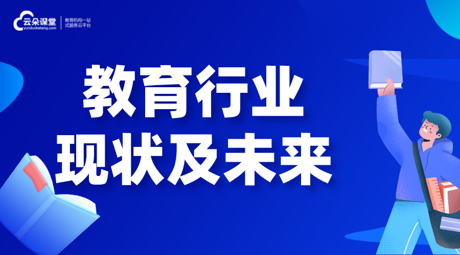 教育行業(yè)_教育行業(yè)現(xiàn)狀及未來(lái)發(fā)展趨勢(shì)