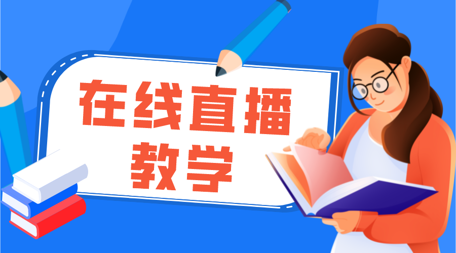 直播教學(xué)_在線直播授課_怎么做直播教學(xué)