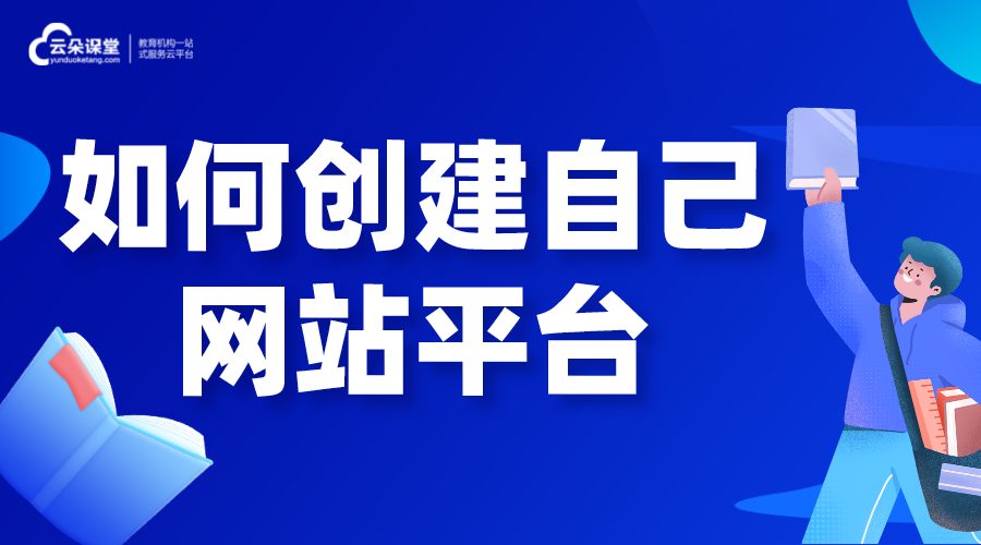 如何創(chuàng)建自己的網(wǎng)站平臺(tái)_怎么創(chuàng)建自己的網(wǎng)站平臺(tái)