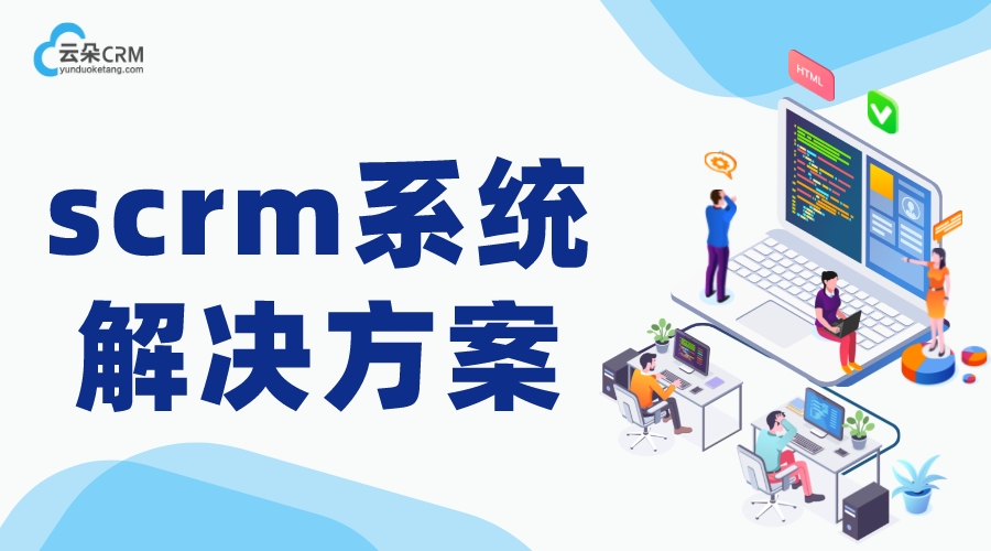 企微scrm_SCRM系統(tǒng)_微信營銷裂變工具 在線CRM 教育crm 培訓crm 推廣引流方法有哪些 第1張