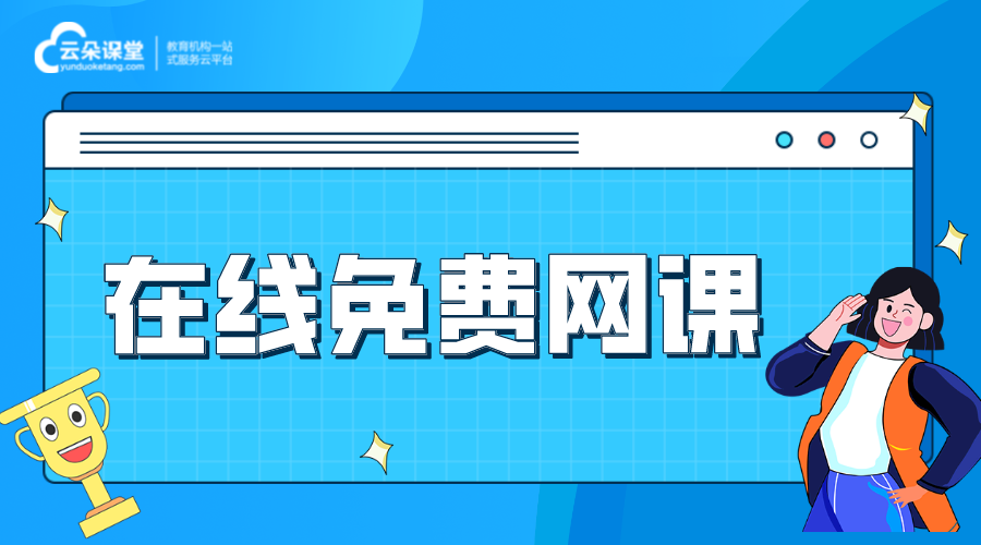 在線聽課_在線免費(fèi)網(wǎng)課