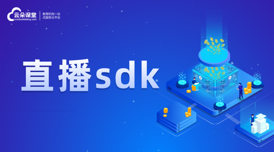 直播sdk_直播教學(xué)系統(tǒng)sdk_直播系統(tǒng)sdk開發(fā)  第1張