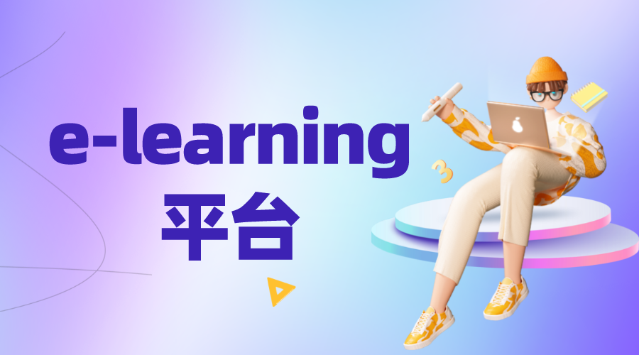 e-learning是什么?發(fā)展現狀是怎樣的? 第1張