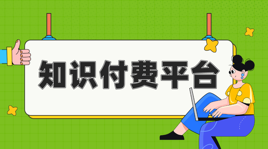 知識付費平臺_知識付費平臺有哪些 知識付費 線上付費教育平臺 第1張