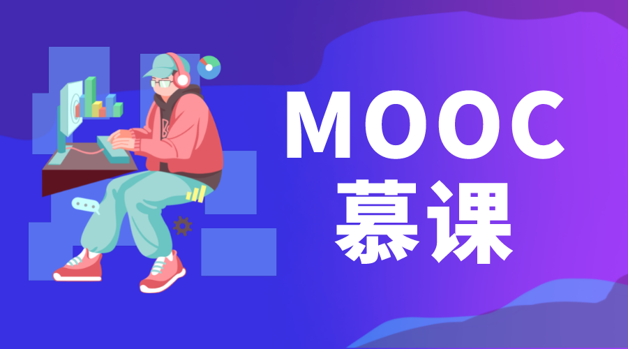 MOOC是什么意思_MOOC平臺有什么特點?