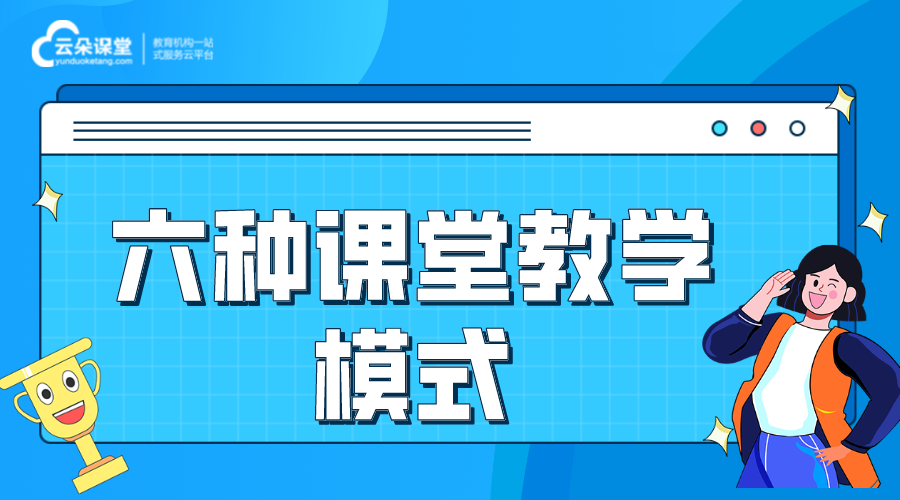 課堂教學(xué)模式_六種課堂教學(xué)模式