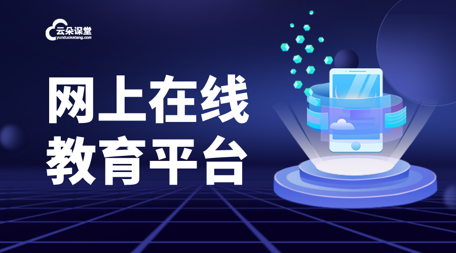 在線教育視頻直播平臺_平臺有哪些_平臺哪個好？ 教育課堂在線直播 教育直播平臺有哪些 第1張