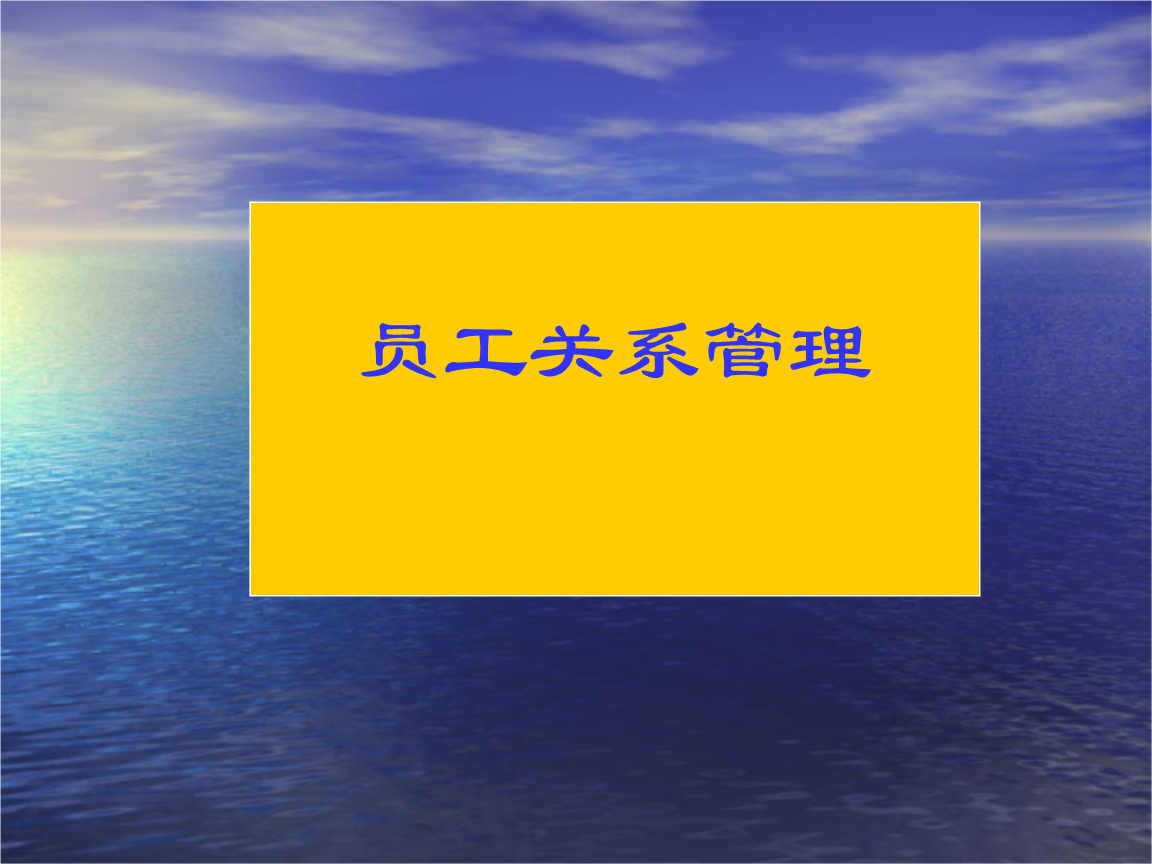 員工關系管理-如何做員工關系管理-主要內容是什么  培訓體系搭建方案 培訓課程體系搭建 企業(yè)內訓 第1張