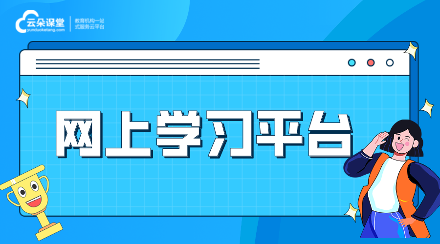 網(wǎng)上學習的平臺_自建網(wǎng)上學習平臺怎么樣?