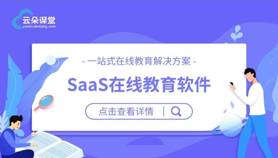 教育saas平臺(tái)有哪些_專業(yè)的教育saas平臺(tái)哪家好 教育saas平臺(tái)有哪些 在線教育saas系統(tǒng) 第1張