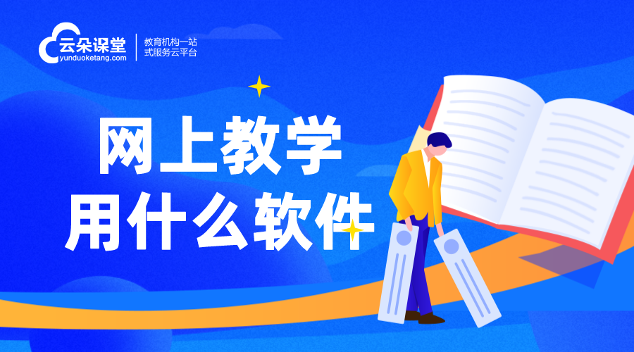 上網(wǎng)課哪個(gè)軟件比較好_用什么軟件上網(wǎng)課比較好?