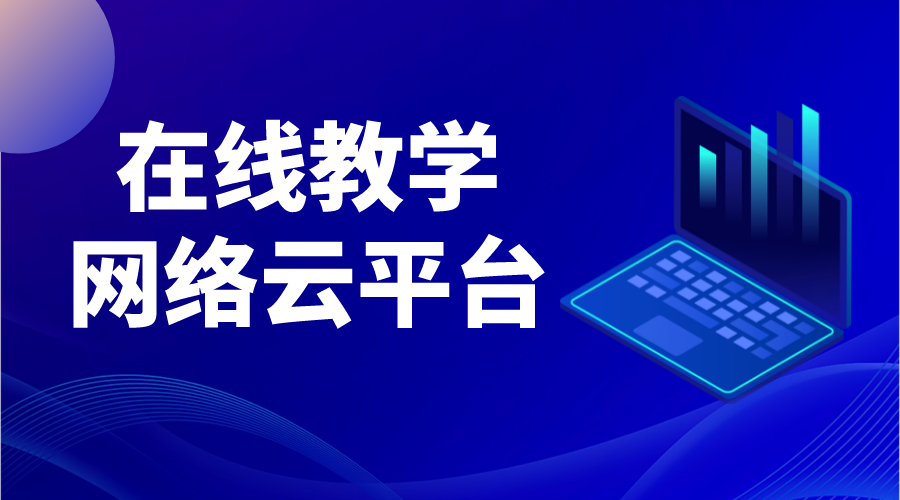 教學在線_教育教學網(wǎng)絡平臺_機構(gòu)在線教學平臺 線上課堂平臺 網(wǎng)絡教學平臺有哪些 第1張