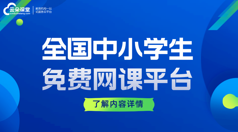 全國中小學(xué)生免費(fèi)網(wǎng)課平臺云平臺_教育云平臺網(wǎng)課