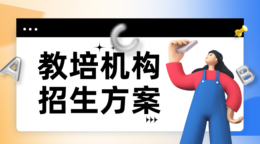 自動化營銷_自動營銷系統(tǒng)_培訓(xùn)機(jī)構(gòu)招生