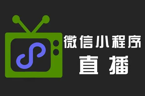 微信直播平臺(tái)怎么收費(fèi)_微信可以開(kāi)直播嗎?