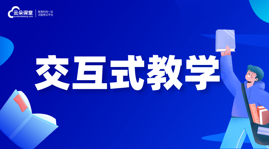 交互式教學(xué)-交互式教學(xué)模式 互動(dòng)課堂教學(xué)平臺 第1張