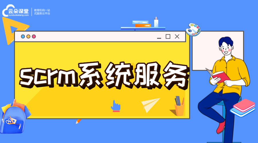 scrm價格_scrm服務(wù)商_scrm軟件公司哪家好 培訓(xùn)crm 在線CRM SCRM 第1張