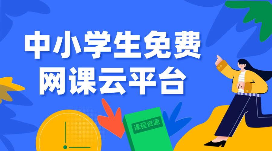 中小學生網(wǎng)絡云平臺-中小學空中課堂網(wǎng)絡云平臺