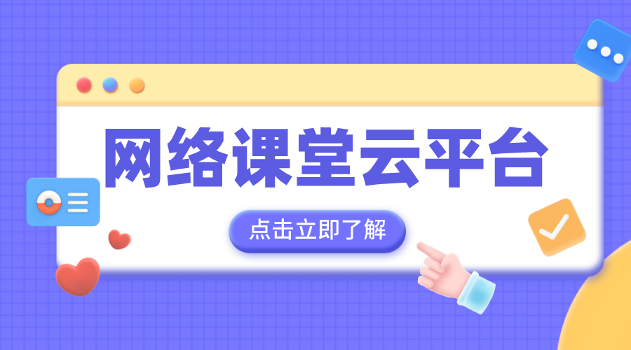 國家教育網(wǎng)絡(luò)云平臺免費(fèi)網(wǎng)課-中小學(xué)云平臺免費(fèi)網(wǎng)課