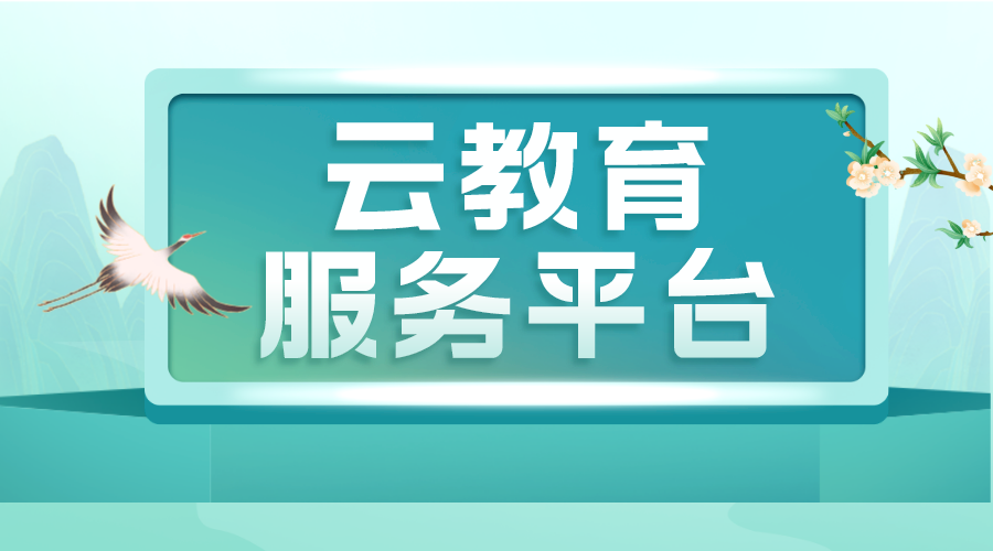 云教育平臺(tái)-云教育服務(wù)平臺(tái)-云教學(xué)平臺(tái) 國(guó)家網(wǎng)絡(luò)云平臺(tái)網(wǎng)課 教育云服務(wù)平臺(tái) 網(wǎng)校云平臺(tái) 第1張