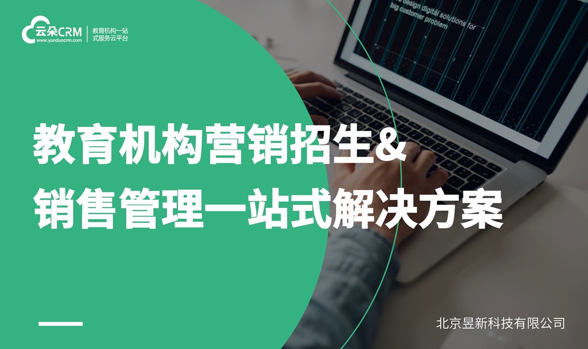 培訓(xùn)crm-教育機(jī)構(gòu)客戶管理系統(tǒng)-教培crm