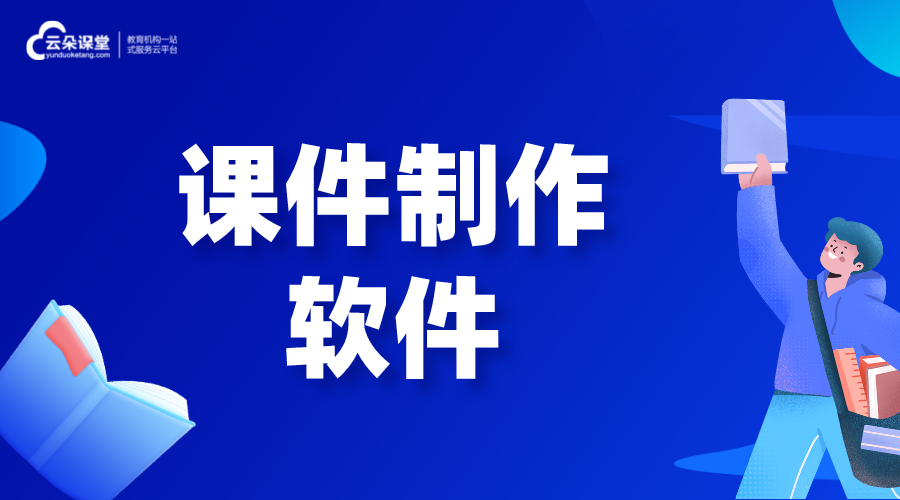 講課-做課件-如何制作課件 線上教育怎么做 怎么做線上課堂 怎樣才能上好網(wǎng)課的方法 第1張