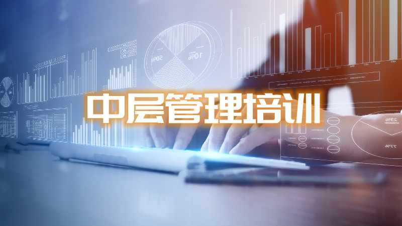 企業(yè)中層管理人員培訓-適合企業(yè)員工培訓的課程 培訓體系搭建方案 培訓課程體系搭建 企業(yè)內(nèi)訓 第1張