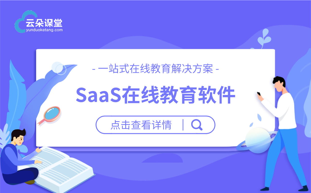 在線教育系統(tǒng)_在線教育saas系統(tǒng)_SAAS服務商