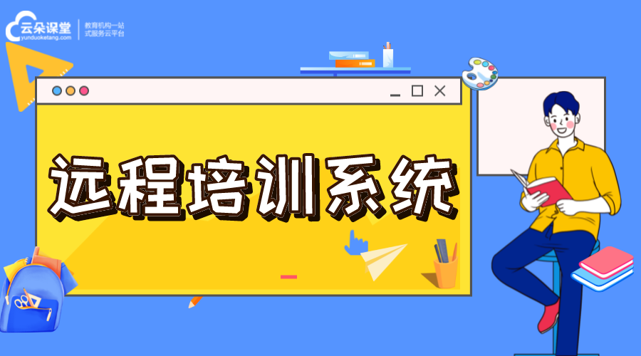 遠程教育系統(tǒng)-遠程教育培訓平臺-登錄入口