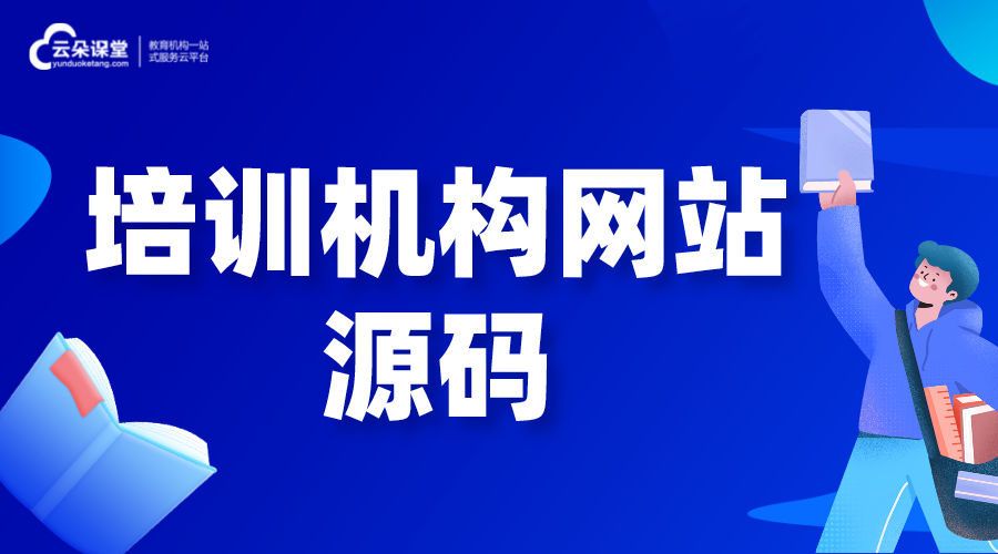 培訓(xùn)機(jī)構(gòu)網(wǎng)站源碼_怎樣建一個(gè)自己的教育網(wǎng)站 在線課堂網(wǎng)站源碼 搭建在線教育網(wǎng)站 如何搭建一個(gè)網(wǎng)站平臺(tái) 怎樣建立自己的網(wǎng)站 第1張