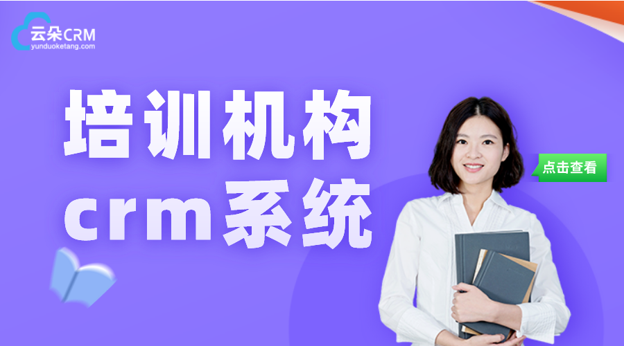 留學(xué)crm系統(tǒng)_培訓(xùn)機構(gòu)crm系統(tǒng)_云朵CRM系統(tǒng)