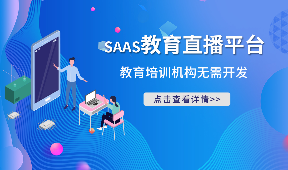 在線課堂saas-saas軟件網課平臺-saas教育