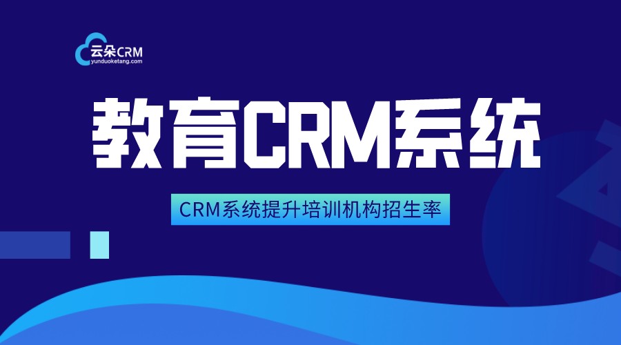 教育crm_教育類crm系統(tǒng)_云朵CRM系統(tǒng)