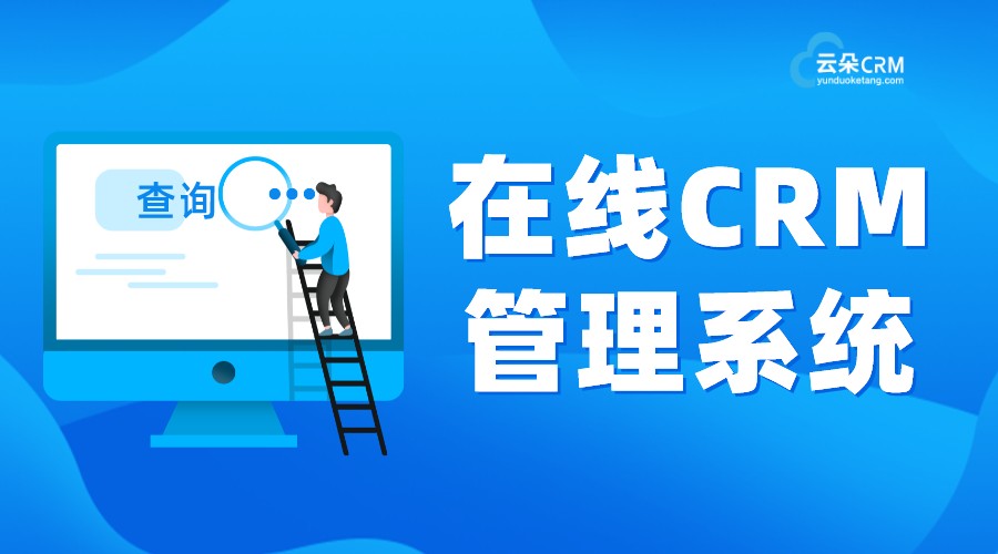 crm和scrm有什么區(qū)別_企業(yè)應(yīng)該如何選擇? 