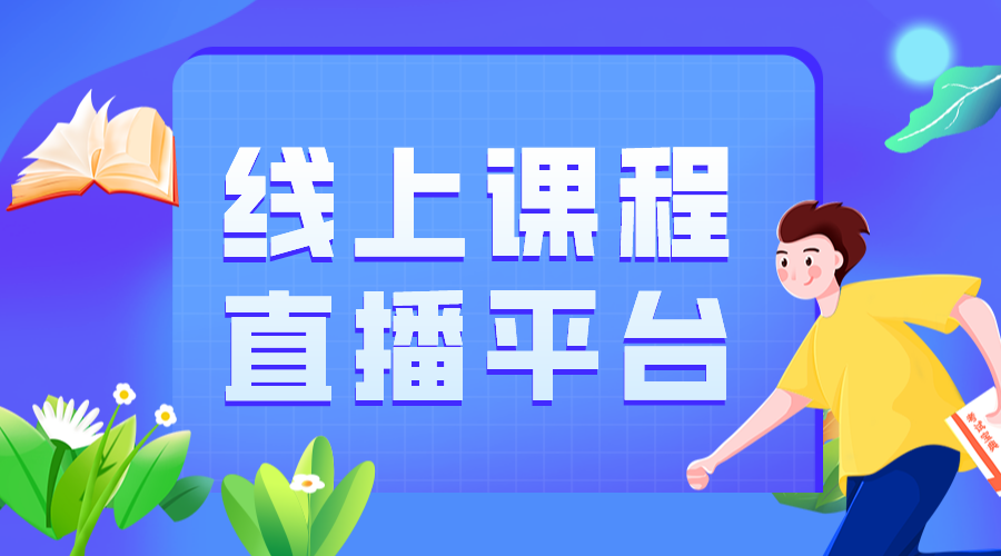 培訓機構在線直播授課_進行網(wǎng)絡直播線上授課有什么優(yōu)勢?