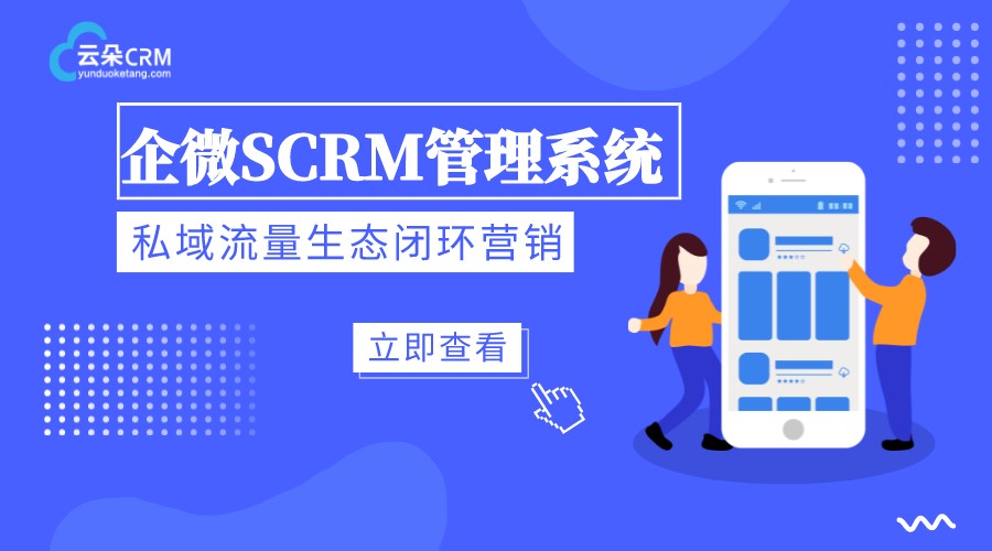 scrm系統(tǒng)平臺_基于企業(yè)微信的scrm系統(tǒng)_云朵SCRM