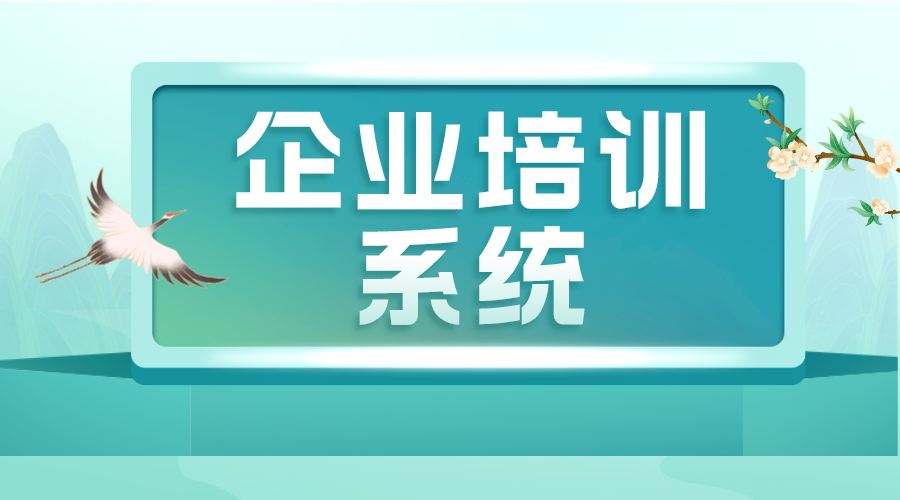 企業(yè)培訓(xùn)系統(tǒng)_培訓(xùn)系統(tǒng)_綜合培訓(xùn)平臺_搭建方案