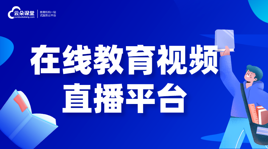 在線教育視頻直播平臺(tái)_培訓(xùn)機(jī)構(gòu)教育網(wǎng)高清視頻直播系統(tǒng)_開發(fā)方案