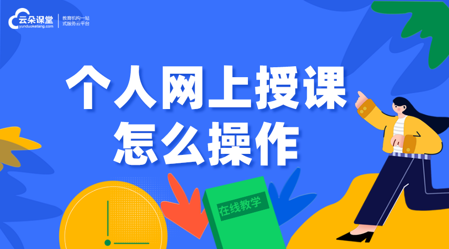 個人怎樣在平臺上開課_老師個人網(wǎng)上授課怎么操作？