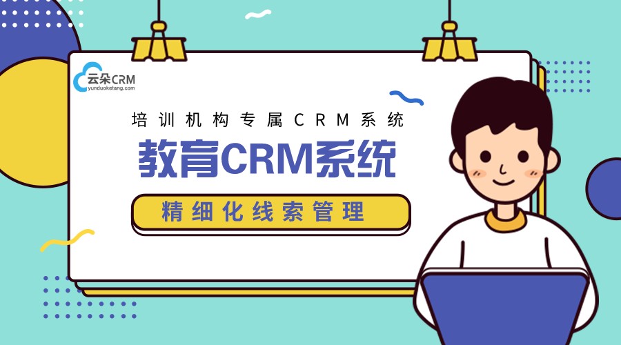 教育行業(yè)的crm軟件_教育培訓crm_云朵crm