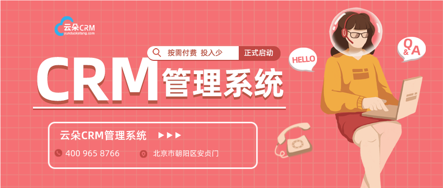 培訓機構(gòu)crm系統(tǒng)_客戶管理系統(tǒng)crm開發(fā)_云朵CRM