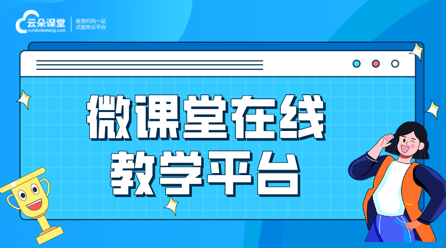 微課平臺(tái)哪些比較好_適合制作微課的軟件有哪些