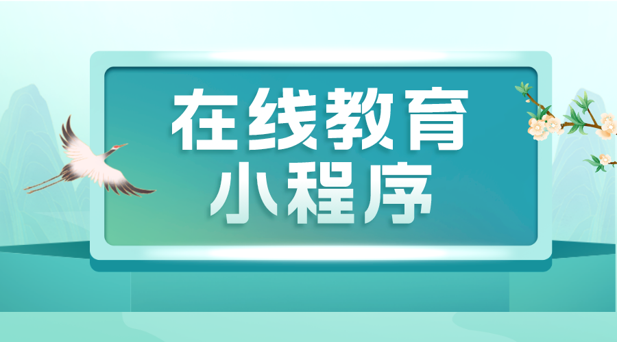 微信公眾號怎么開直播課堂小程序呢_如何開發(fā)教育小程序?