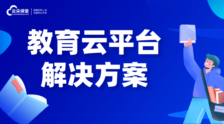 教育公共服務(wù)平臺解決方案_在線教育解決方案