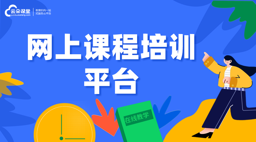 網(wǎng)上課程培訓(xùn)平臺-網(wǎng)上培訓(xùn)課程有什么平臺