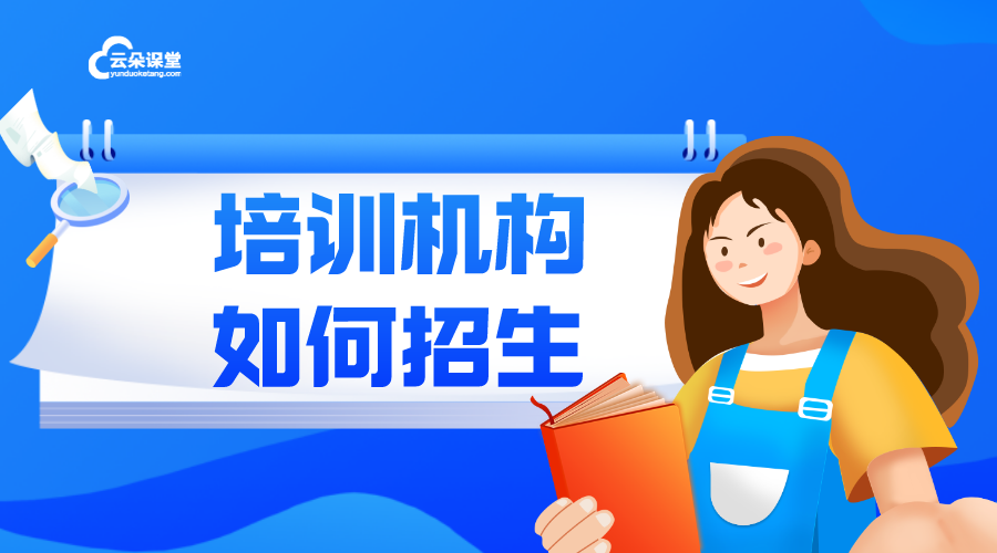 培訓學校如何招生_培訓機構(gòu)招生方式有哪些? 