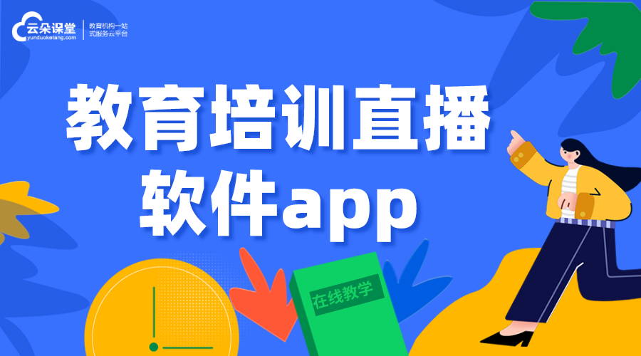 教育培訓(xùn)直播軟件app_選擇教育培訓(xùn)機(jī)構(gòu)的app